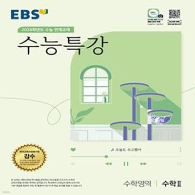 EBS 수능특강 수학영역 수학2(2023)(2024 수능대비) (2024학년도 수능 연계교재)