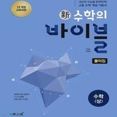 신 수학의 바이블 수학 상 풀이집 (2018,2015 개정 교육과정,고등)