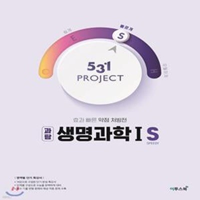 531 프로젝트 PROJECT 과탐 생명과학 1 S ***교사용***