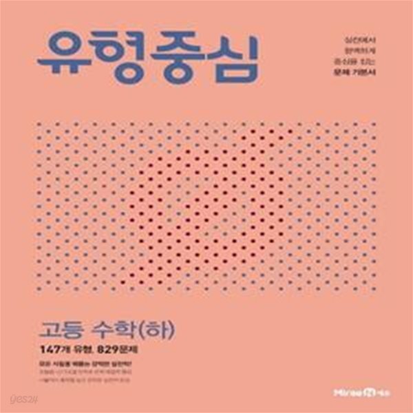 [중고샵] 유형중심 고등 수학 (하)***선생님용*** - 예스24 [중고샵]유형중심 고등 수학 (하)***선생님용*** - 예스24