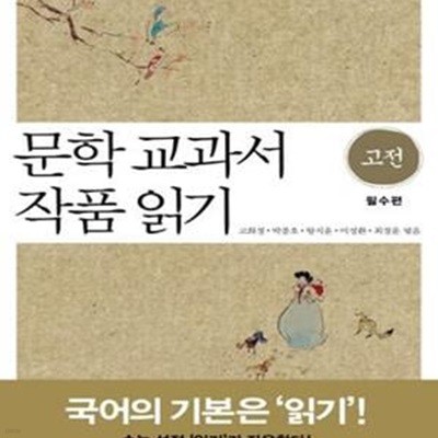 문학 교과서 작품 읽기 : 고전 필수편