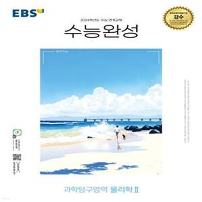 EBS 수능완성 과학탐구영역 물리학2(2023)(2024 수능대비) (2024학년도 수능 연계교재)