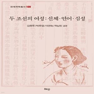 두 조선의 여성: 신체.언어.심성 ㅣ 연세국학총서 108 