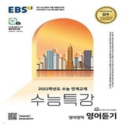 EBS 수능특강 영어영역 영어듣기 (2021년) (2022학년도 수능 연계교재)