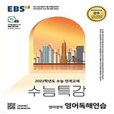 EBS 수능특강 영어영역 영어독해연습 (2021년) (2022학년도 수능 연계교재)