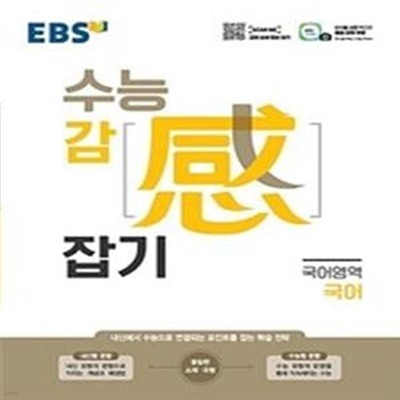 EBS 수능감잡기 고등 국어영역 국어 (2021)