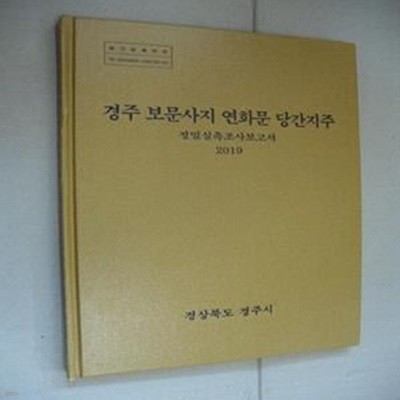 경주 보문사지 연화문 당간지주 정밀실측조사보고서