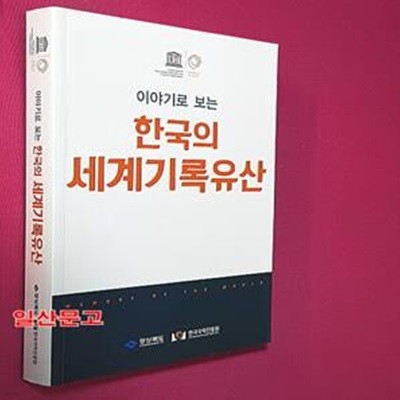 이야기로 보는 한국의 세계기록유산