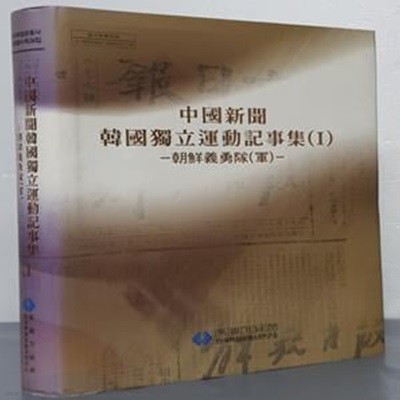 중국신문 한국독립운동기사집 Ⅰ - 조선의용대(군)