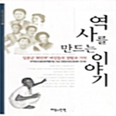 역사를 만드는 이야기: 일본군'위안부' 여성들의 경험과 기억 (일본군'위안부'증언집 6)