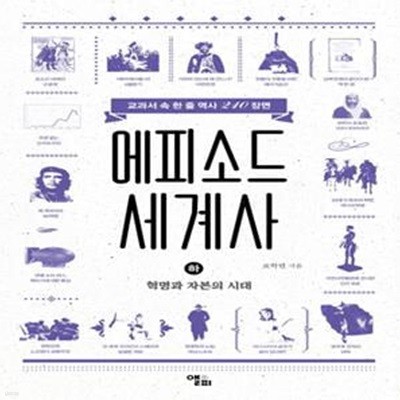 에피소드 세계사 : 혁명과 자본의 시대 (하) (초판 2016)