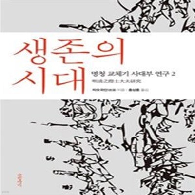 생존의 시대 (명청 교체기 사대부 연구 2)