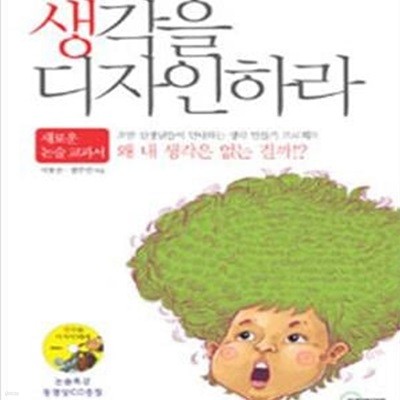 생각을 디자인하라 (새로운 논술 교과서)