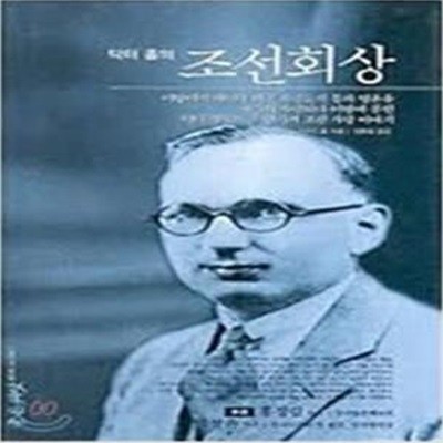 닥터 홀의 조선회상- 1893년 조선에서 태어난 최초의 서양인  (양장) 