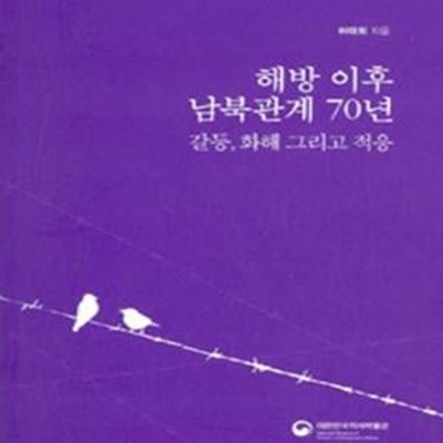 해방 이후 남북관계 70년 : 갈등, 화해 그리고 적응 (초판 2016)