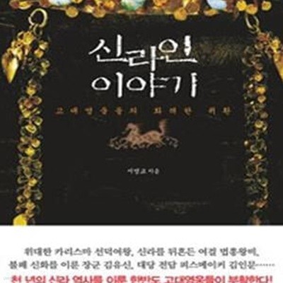 신라인 이야기 (고대 영웅들의 화려한 귀환)