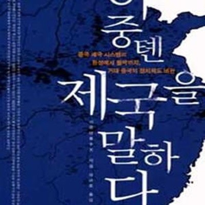 이중톈 제국을 말하다 - 중국 제국 시스템의 형성에서 몰락까지, 거대 중국의 정치제도 비판 