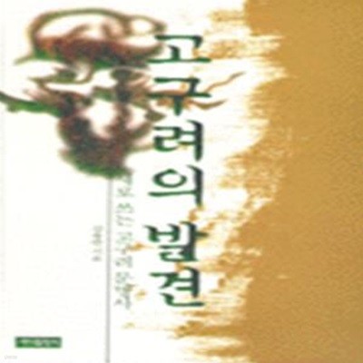 고구려의 발견 (초판 1998)