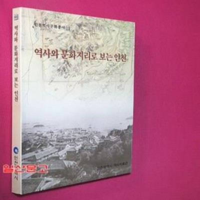 역사와 문화 지리로 보는 인천