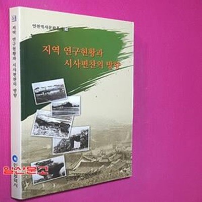 지역 연구현황과 시사편찬의 방향-인천역사문화총서59