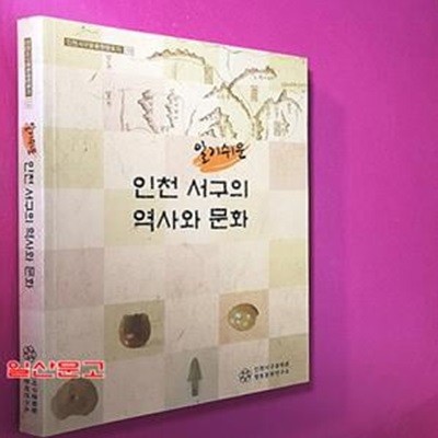 알기쉬운 인천 서구의 역사와 문화