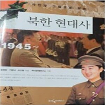 사진과 그림으로 보는 북한 현대사 1945-