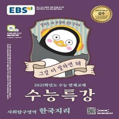 EBS 수능특강 사회탐구영역 한국지리 (2021학년도 수능 연계교재,2020)