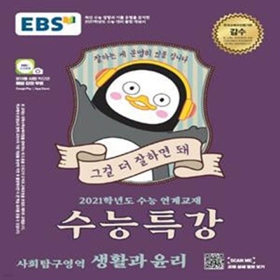 EBS 수능특강 사회탐구영역 생활과 윤리 (2021학년도 수능 연계교재,2020)