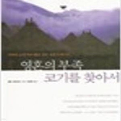 영혼의 부족 코기를 찾아서 (2006년 청소년 환경책 권장도서)