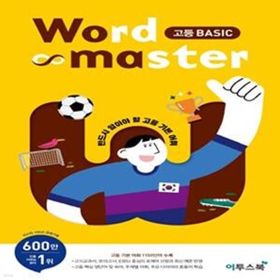 Word Master 고등 BASIC (반드시 알아야 할 고등 기본 어휘,워드마스터)