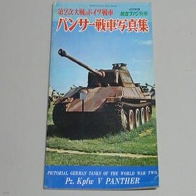 2차대전 독일전차시리즈 パンサ- ?車??集 Paperback ? 1976