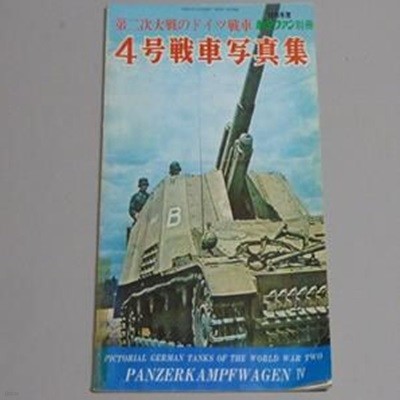 2차대전 독일전차시리즈 4??車??集 Paperback-1976