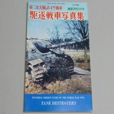 2차대전의 독일전차 시리즈 ?逐?車??集 Paperback-1977