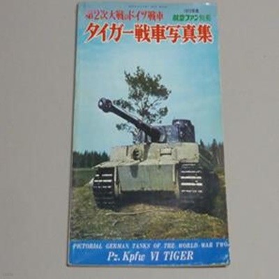 2차대전 독일전차시리즈 タイガ??車??集 Paperback-1972