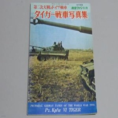 2차대전 독일전차시리즈 タイガ??車??集 Paperback-1977