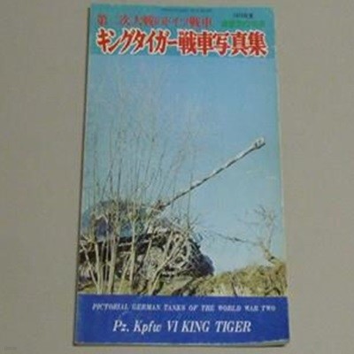 2차대전 독일전차시리즈 キングタイガ??車??集 Paperback-1975