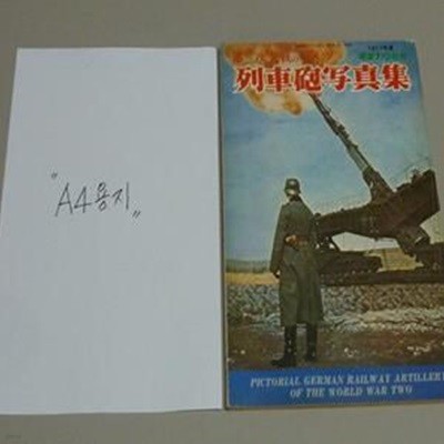 2차대전의 독일 列車砲??集 Paperback-1977