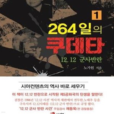 264일의 쿠데타 1 . 2 ( 전 2 권