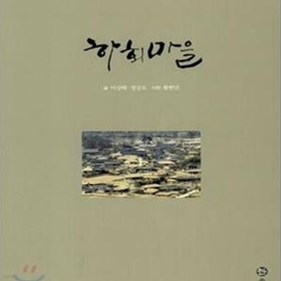 하회마을 (초판 2007)