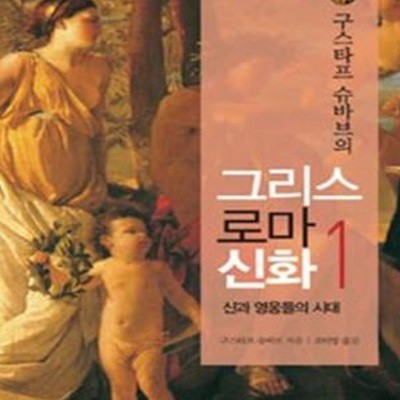 그리스로마신화 1 (구스타프 슈바브의,신과 영웅들의 시대)