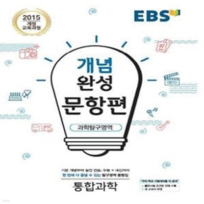 EBS 개념완성 문항편 고등 과학탐구영역 통합과학(2024) (2015개정교육과정 | 수능+내신까지한번에다끝낼수있는탐구영역문항집)