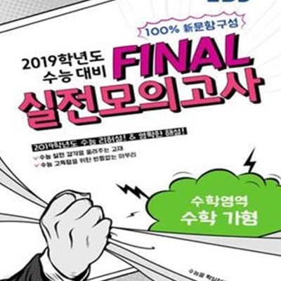 EBS 수학영역 수학 가형 파이널 Final 실전모의고사 (2019학년도 수능 대비)