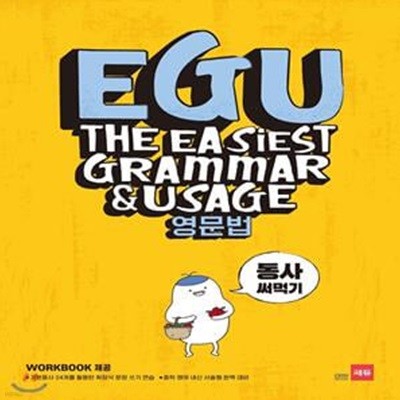 EGU 중학 영문법: 동사 써먹기 **교사용**