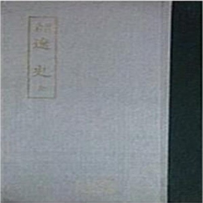 標點校勘 遼史 全 (표점교감 25사 24, 경인문화사 1977년 영인본초판) 표점교감 요사 전