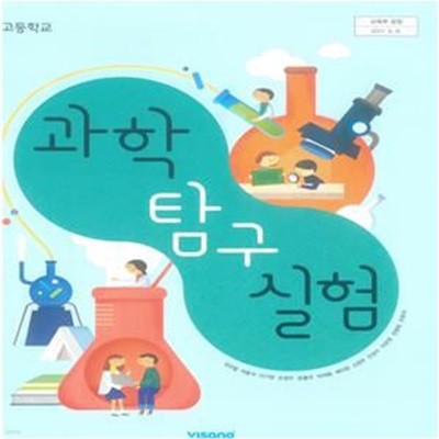 고등학교 과학 탐구 실험 교과서 (심규철/비상)