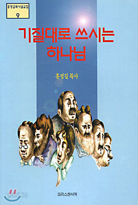 기질대로 쓰시는 하나님