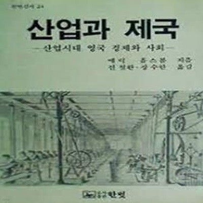 산업과 제국: 산업시대 영국 경제와 사회 (1988 3판)