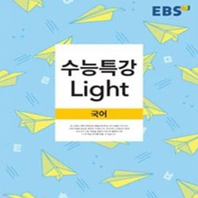 EBS 수능특강 Light 국어 (2018)