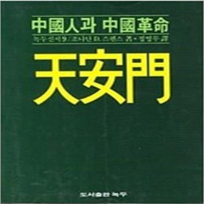 천안문: 중국인과 중국혁명 (녹두신서 9) (1985 초판)