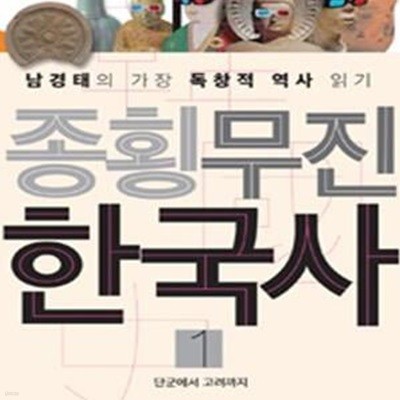 종횡무진 한국사 1 (단군에서 고려까지,남경태의 가장 독창적 역사 읽기)